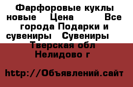 Фарфоровые куклы новые  › Цена ­ 450 - Все города Подарки и сувениры » Сувениры   . Тверская обл.,Нелидово г.